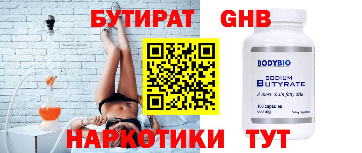 БУТИРАТ  Бутират GHB  Вход с VPN  Лесной 